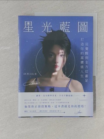 【書寶二手書T1／財經企管_Y1P】星光藍圖：打造你的高價值人生，從覺醒到全方位富足_Adorn Tang