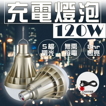 【最大8小時】120W LED燈 夜市燈泡 充電燈泡 露營燈 擺攤燈 緊急照明燈 地攤燈 攝影燈 照明燈 帳篷燈