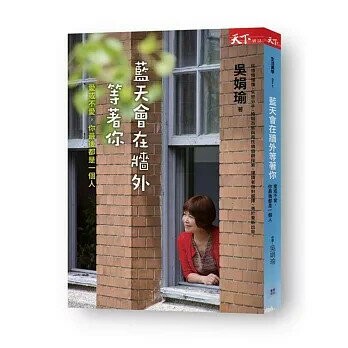 藍天會在牆外等著你：吳娟瑜說 愛與不愛，你最後都是一個人 (1版) 吳娟瑜  天下雜誌