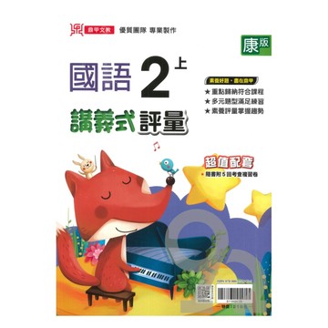 鼎甲國小講義式評量康版國語2上