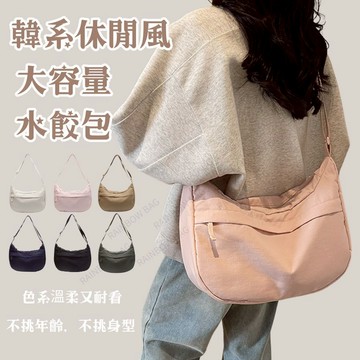 [24H出貨]餃子包 側背包 水餃包 大容量包包 上班包包 斜背包女 斜背包  側背包女 包包女 包包 尼龍斜背包