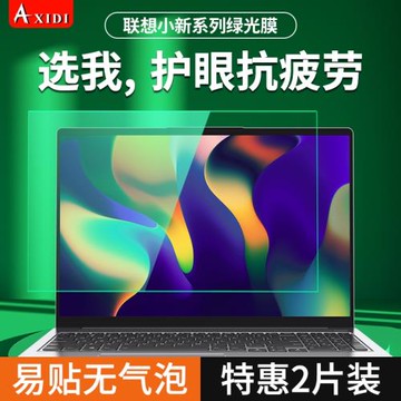 適用聯想小新屏幕膜Pro14防反光air13筆記本電腦抗藍光yoga16s綠光護眼膜防輻射plus保護thinkbook潮7000貼膜