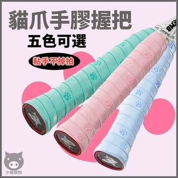 🐷五色可選🐷貓爪手膠 可愛手膠 羽球拍手膠 網球拍手膠 球拍握把布 羽球握把布 手膠握把 球拍握把膠帶 吸汗防滑握把