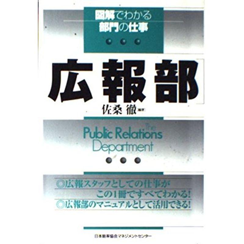 広報部 (図解でわかる部門の仕事)