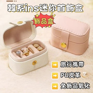 現貨🏆隔日到貨 韓系ins迷你首飾盒 飾品盒 戒指收納盒 飾品收納盒 戒指盒 旅行收納盒 攜便首飾盒 小首飾盒 置物盒