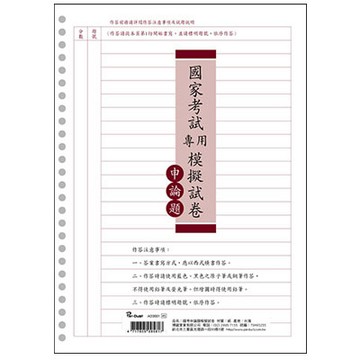 美加美 國家考試專用模擬試卷 申論題 60入/包 5包/組 AO3601【APP滿額下單4%點數(單一帳號最高1000點)】7/31止