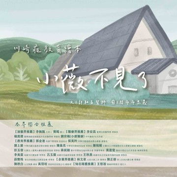 【電子書】小薇不見了：川崎症－教育繪本