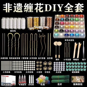 【台灣有貨】非遗缠花 DIY 材料包 绒花丝线发簪手工入门丝绒线饰品工具全套礼物