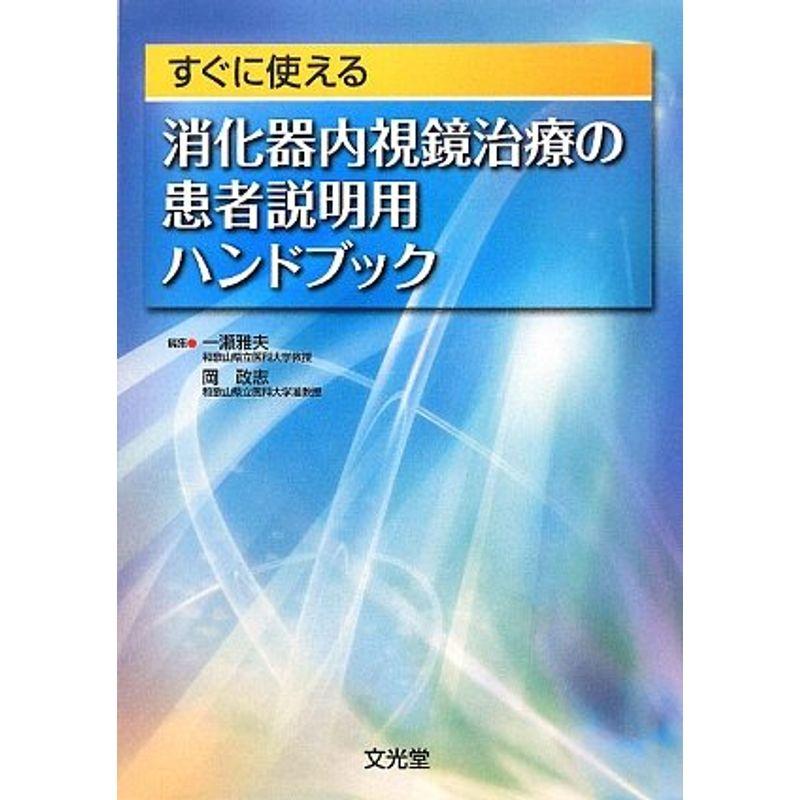 すぐに使える消化器内視鏡治療の患者説明用ハンドブック