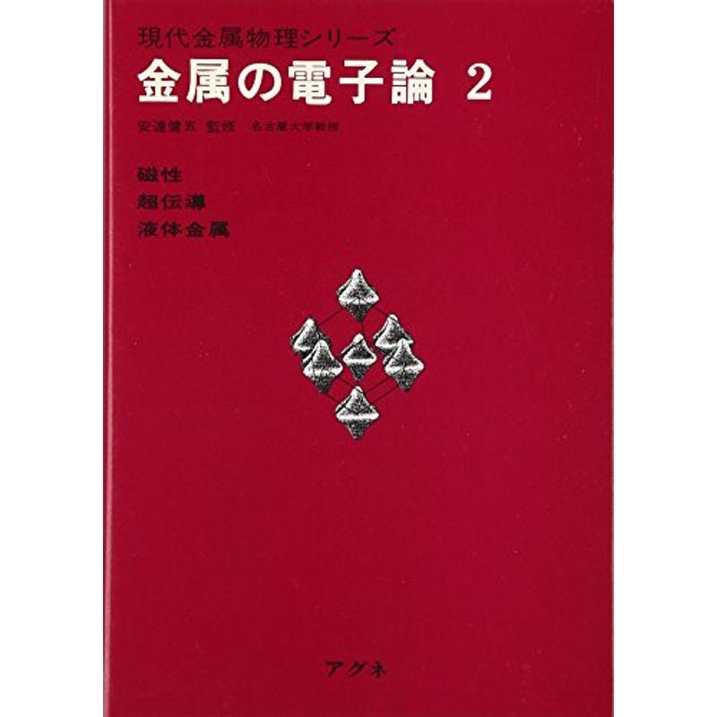 金属の電子論 第2 (現代金属物理シリーズ)