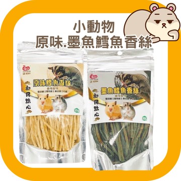 小動物原味/墨魚鱈魚絲 倉鼠/黃金鼠/天竺鼠/松鼠/蜜袋鼯鱈魚絲
