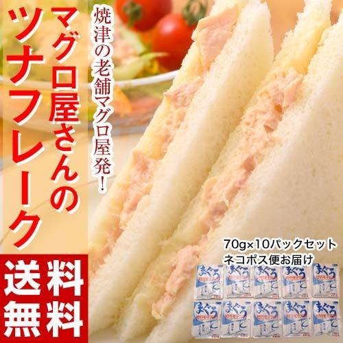 マグロ屋さんのツナフレーク 70g×10パック 創業明治23年カネトモ 焼津加工 鮪 まぐろ ツナ ツナマヨ サンドイッチ パンとも おかず 常温 ネコポス 送料無料