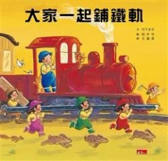 大家一起鋪鐵軌【二手書_良好】TAAZE讀冊生活