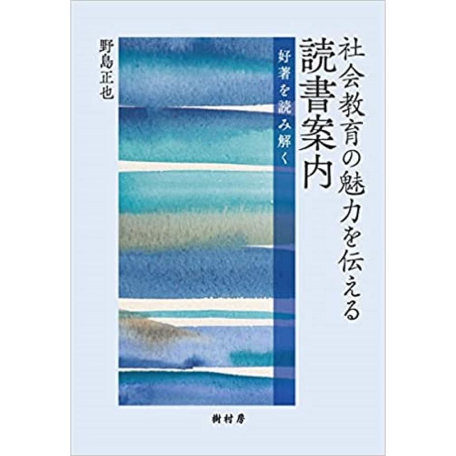 社会教育の魅力を伝える読書案内 好著を読み解く