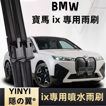 BMW ix I20 iX40 iX50 iX60 噴水型雨刷 除霧噴水雨刷 高端品質 寶馬 ix 噴水雨刷 除霧雨刷