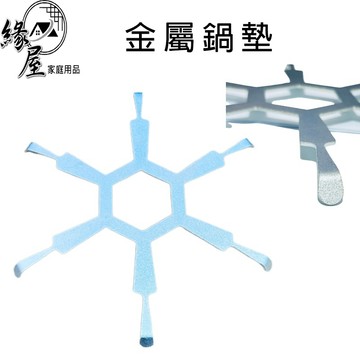 優得金屬鍋墊【緣屋百貨】天天出貨 隔熱墊 鍋墊 六角隔熱墊 雪花隔熱墊 餐墊 鐵架 餐桌墊 耐熱墊 防燙墊 防燙
