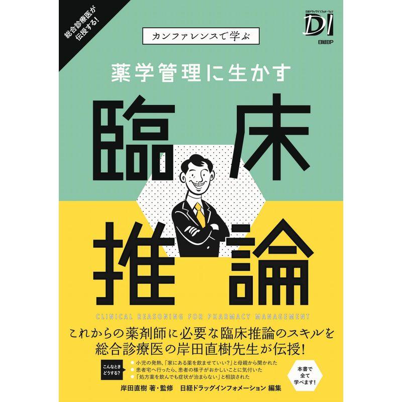 カンファレンスで学ぶ 薬学管理に生かす 臨床推論