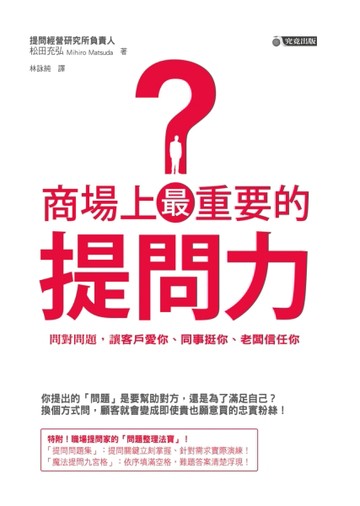 商場上最重要的提問力：問對問題，讓客戶愛你、同事挺你、老闆信任你[二手書_良好]