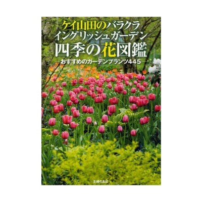 ケイ山田のバラクライングリッシュガーデン四季の花図鑑 おすすめのガーデンプランツ445 通販 Lineポイント最大0 5 Get Lineショッピング