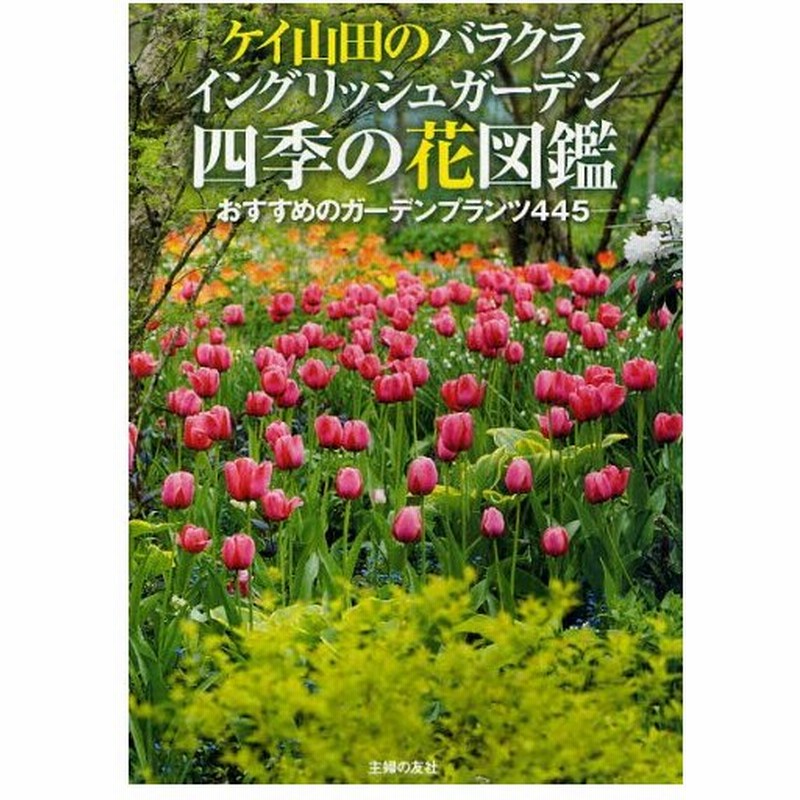 ケイ山田のバラクライングリッシュガーデン四季の花図鑑 おすすめのガーデンプランツ445 通販 Lineポイント最大0 5 Get Lineショッピング