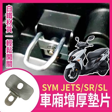 SYM 三陽 JET S/SR/SL 專用 坐墊扣環墊片 坐墊增厚 座墊 車廂增厚墊片 車廂扣墊片 車廂扣 車廂好開關