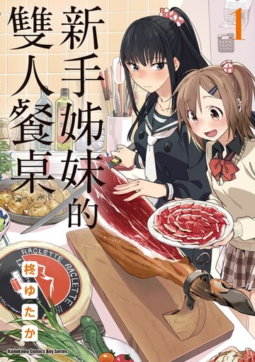 【電子書】新手姊妹的雙人餐桌 (1)