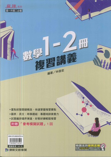 康軒-國中麻辣複習講義1~2冊-數學-114學年七年級升八年級適用