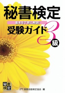  公益財団法人実務技能検定協会   秘書技能検定受験ガイド3級