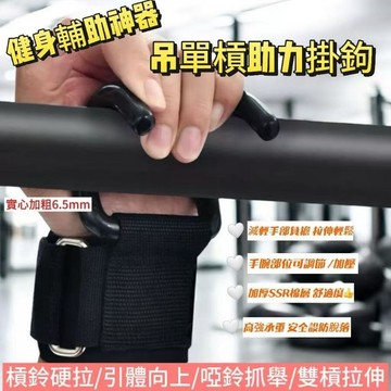 現貨最低價釣單槓引體向上健身助力鉤健身護腕勾輔助器掛溝硬拉便攜加粗勾