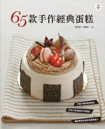 65款手作經典蛋糕【二手書_良好】TAAZE讀冊生活