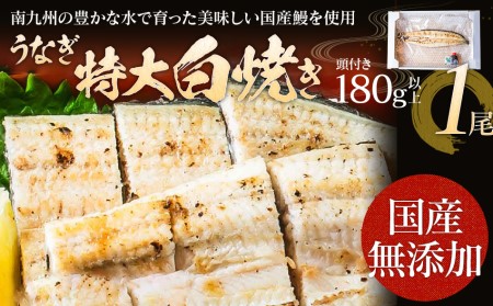 うなぎの白焼き（1尾）180g以上　AE02