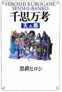  千思万考　天之巻／黒鉄ヒロシ