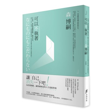 【讀書共和國】可以不執著：不執著，就能夠隨機應變、獲得自由。跳脫「自我」的視角，拉開距離重新對焦，時刻保持讓思考朝各種方向展開的能力。