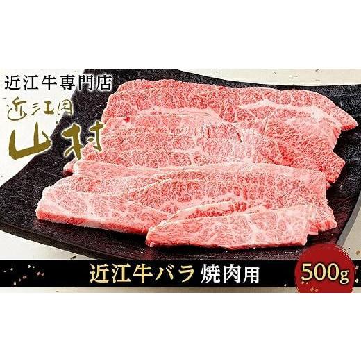 ふるさと納税 滋賀県 甲賀市 近江牛バラ 焼肉用 500g