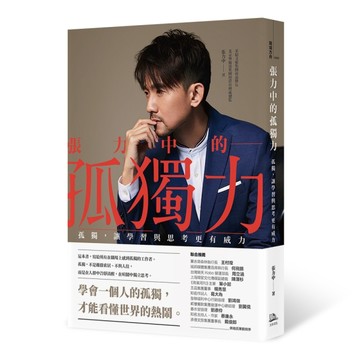 張力中的孤獨力： 孤獨，讓學習與思考更有威力[二手書_良好]