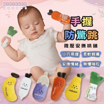 【本月新品】嬰兒防驚跳神器|手握睡覺玩具|嬰兒睡覺神器|綁帶哄睡神器|嬰兒防驚跳手握胡蘿蔔|安撫娃娃|哄睡玩具|手握玩偶