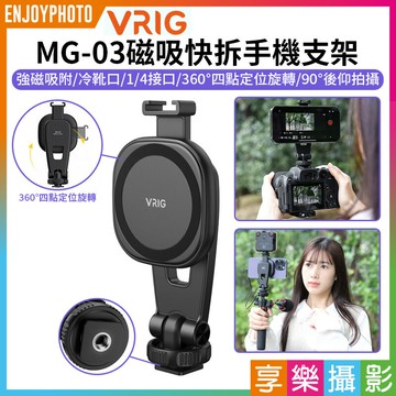 【299超取免運】[享樂攝影]【VRIG MG-03磁吸快拆手機支架】MagSafe 冷靴口 1/4螺口 橫拍 豎拍 適用IPhone 安卓 麥克風 補光燈 Vlog 直播 錄影【夏日限時優惠中 再享點數回饋】