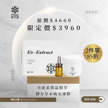 小泌素微晶精萃+御方草本晚安凍膜 夜間修護組合