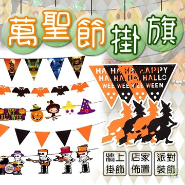 🔥隔日到貨🔥萬聖節掛旗 萬聖節佈置 萬聖節 拉串 佈置 裝飾 三角旗 場景佈置 店家裝飾 萬聖節掛飾 拉旗