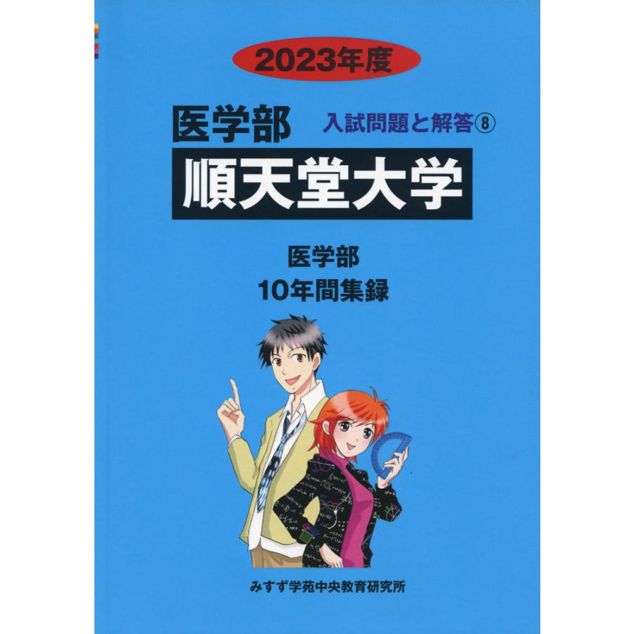 2023年度 私立大学別 入試問題と解答 医学部 順天堂大学