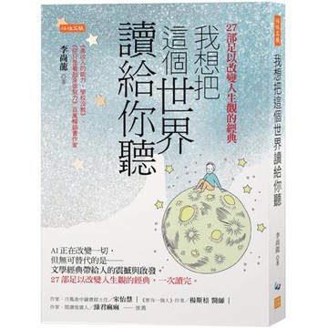 我想把這個世界讀給你聽：AI正在改變一切，但無可替代的是──文學經典帶給人的震撼與啟發。27部足以改變人生觀的經典，一次讀完。