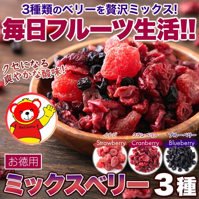 ベリーの美味しさがギュッと凝縮  お徳用 ミックスベリー3種500g