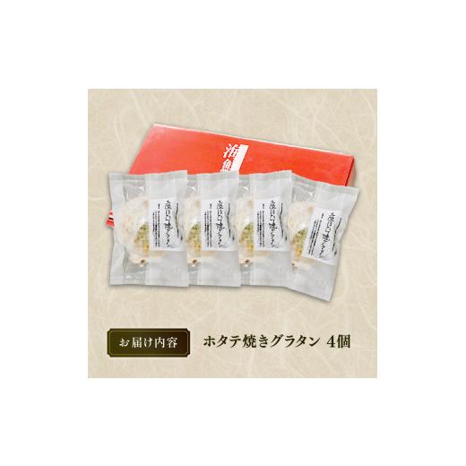 ふるさと納税 岩手県 大船渡市 三陸ホタテ焼グラタン 4個 冷凍 包装 ホタテ グラタン ほたて 帆立 魚介類 加工品 惣菜 冷凍 レンジで簡単 簡単調理 レトルト …