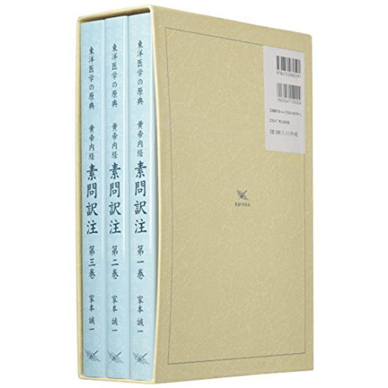 黄帝内経素問訳注(3巻セット)?東洋医学の原典