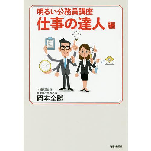 明るい公務員講座 仕事の達人編 岡本全勝