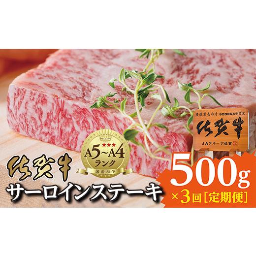 ふるさと納税 佐賀県 多久市 ｍ−６　佐賀牛 サーロインステーキ 定期便 ３回配送（２５０ｇ×２枚を３回）