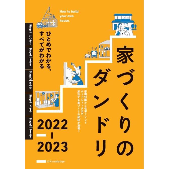 家づくりのダンドリ2022-2023