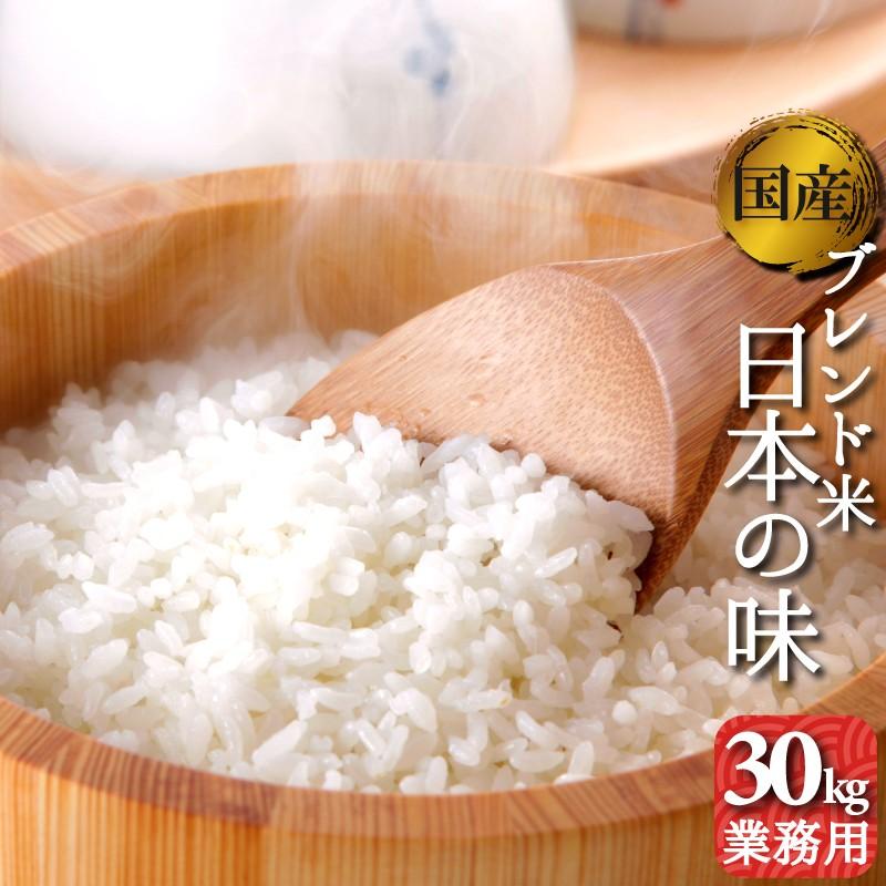 お米　30kg　1袋　送料無料　国内産　オリジナルブレンド米　日本の味　精米　白米 業務向け