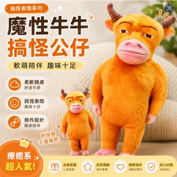 台灣出貨🚀牛來娃娃 牛來公仔 娃娃吊飾 毛絨玩偶 公仔掛件 鑰匙扣 包包掛件 娃娃掛件 解壓神器 趣味掛飾