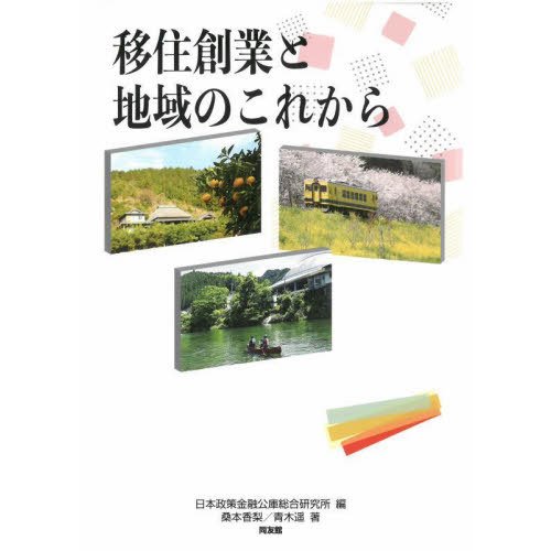 移住創業と地域のこれから   日本政策金融公庫総合